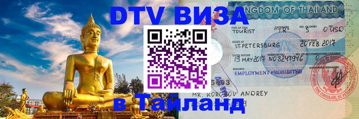 Электронная виза DTV в Тайланд 