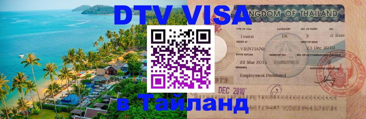 Оформить DTV визу в Тайланд Якутск 