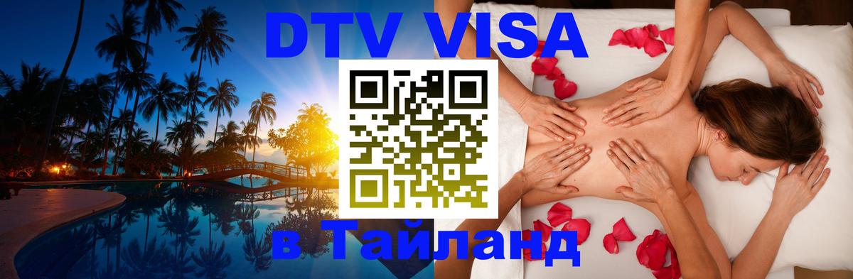 DTV Visa Thailand — прайс и условия, виза без дополнительных документов - Якутск  07.01.2026 